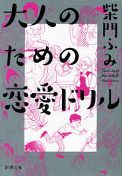 大人のための恋愛ドリル