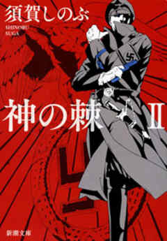 神の棘II