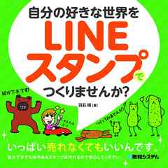 自分の好きな世界をLINEスタンプでつくりませんか？