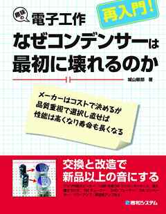 趣味の電子工作 再入門！ なぜコンデンサーは最初に壊れるのか