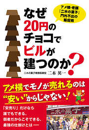 なぜ20円のチョコでビルが建つのか？