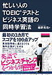 忙しい人のTOEIC(R)テストとビジネス英語の同時学習法