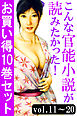 こんな官能小説が読みたかった！お買い得10巻セット（vol.11～20）