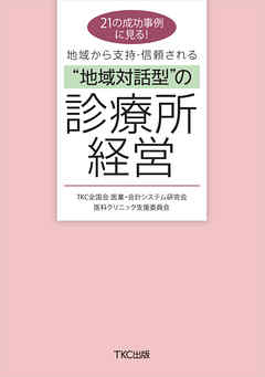 21の成功事例に見る！　地域から支持・信頼される“地域対話型”の診療所経営