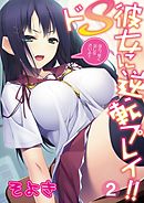 ドS彼女に逆転プレイ！！～ほら、早く出しなさいよ！！～ 第二話