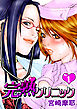 完熟クリニック【フルカラー】 1巻