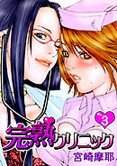 完熟クリニック【フルカラー】 3巻