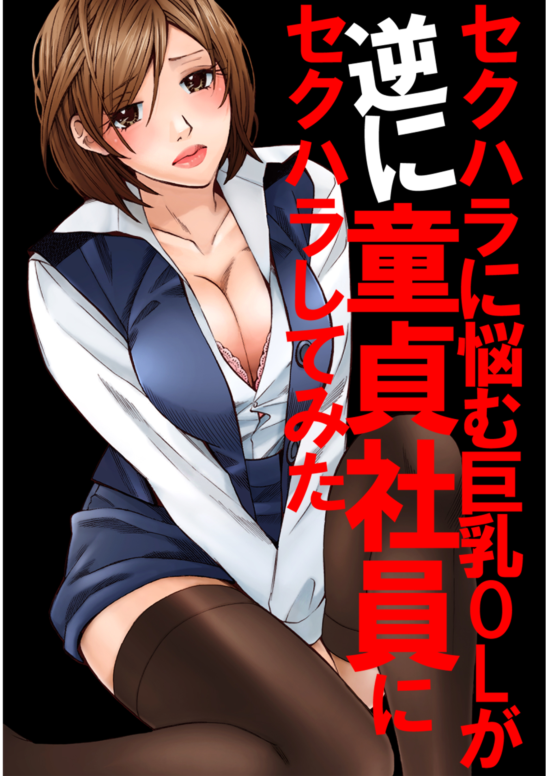 セクハラに悩む巨乳OLが逆に童貞社員にセクハラしてみた 1巻 - こきま大 - 漫画・ラノベ（小説）・無料試し読みなら、電子書籍・コミックストア  ブックライブ