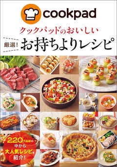 クックパッドのおいしい厳選！お持ちよりレシピ