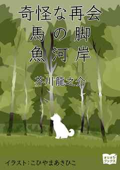 奇怪な再会　馬の脚　魚河岸
