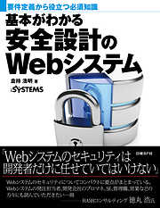 基本がわかる安全設計のWebシステム（日経BP Next ICT選書）