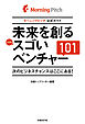 未来を創るスゴいベンチャー101　モーニングピッチ公式ガイド