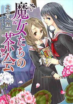 魔女たちの茶会