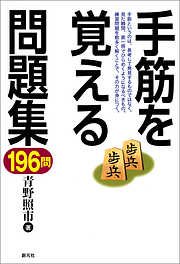 手筋を覚える問題集196問