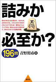 詰みか必至か？ 196問