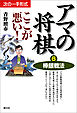 アマの将棋ここが悪い！6　棒銀戦法