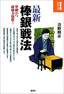 将棋必勝シリーズ　最新棒銀戦法