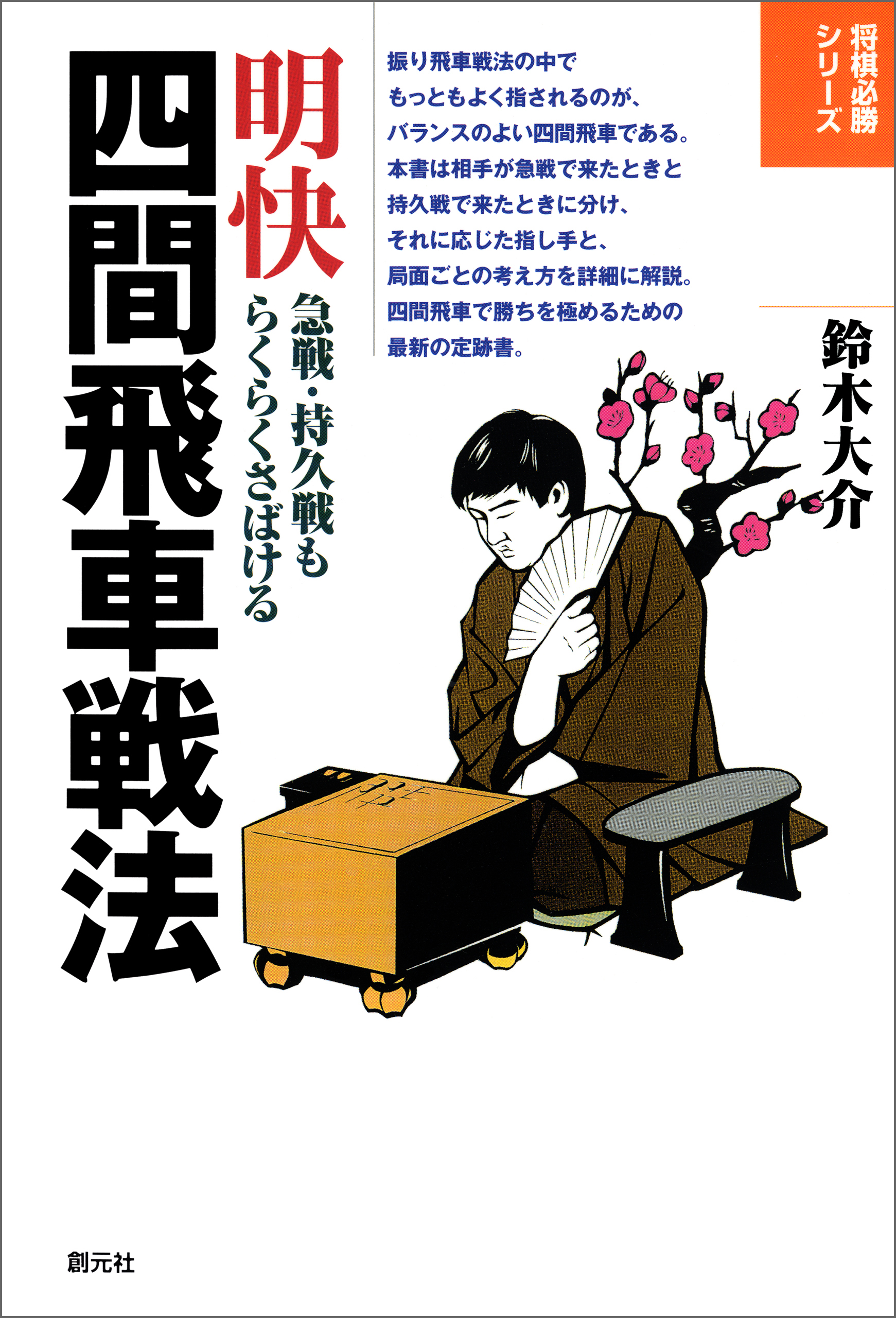 将棋必勝シリーズ 明快四間飛車戦法 漫画 無料試し読みなら 電子書籍ストア ブックライブ