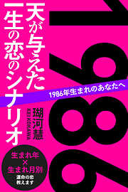 1986年生まれのあなたへ 天が与えた一生の恋のシナリオ