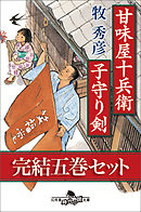 甘味屋十兵衛子守り剣　完結五巻セット　【電子版限定】