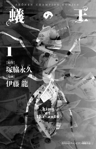 蟻の王 1 - 伊藤龍/塚脇永久 - 少年マンガ・無料試し読みなら