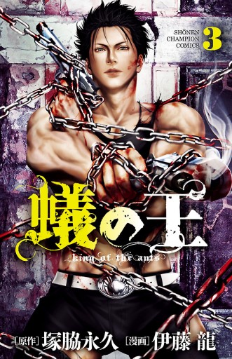 蟻の王 3 - 伊藤龍/塚脇永久 - 少年マンガ・無料試し読みなら