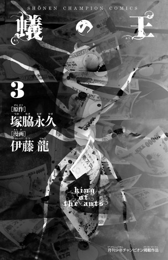 蟻の王 3 漫画 無料試し読みなら 電子書籍ストア ブックライブ 蟻の王 3 漫画 無料試し読みなら 電子書籍ストア ブックライブ