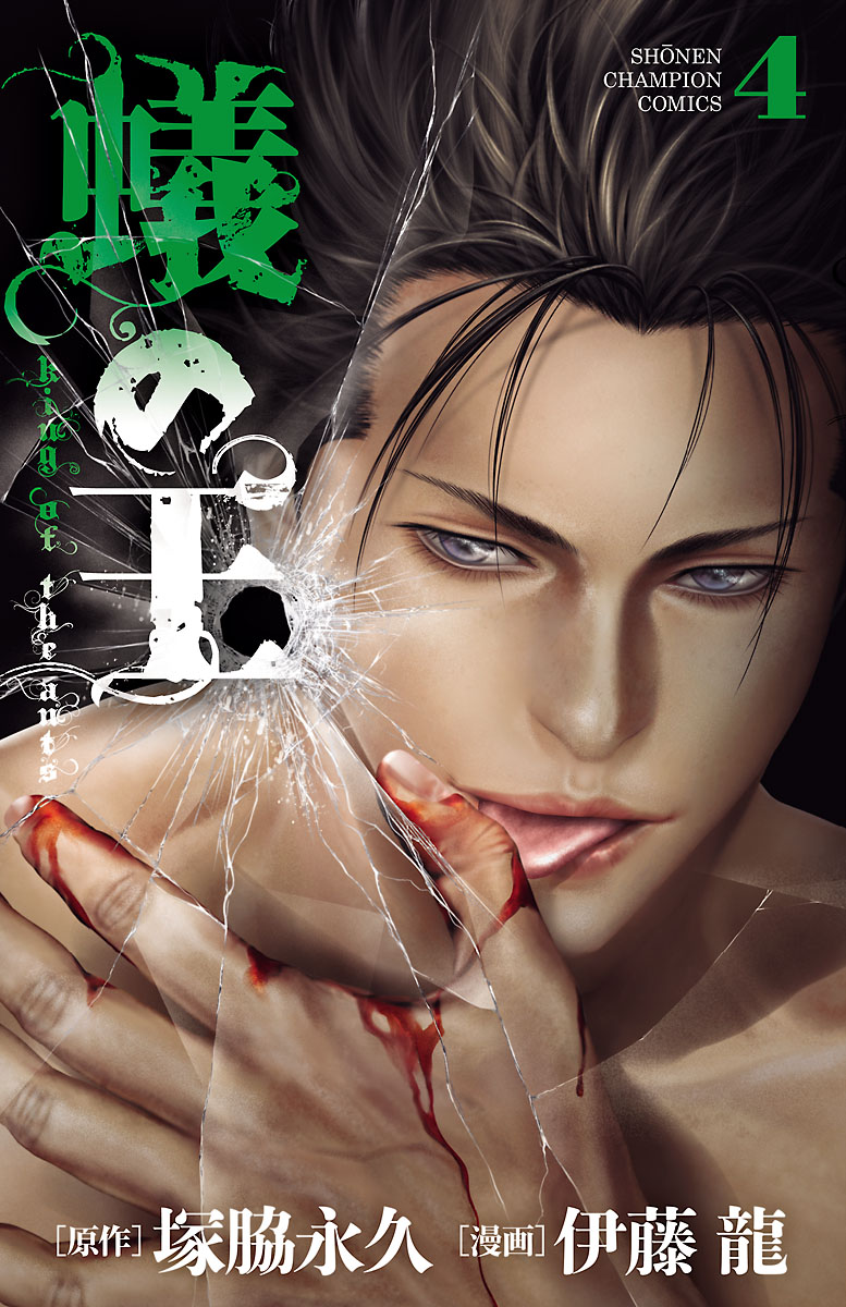 蟻の王 ４ 伊藤龍 塚脇永久 漫画 無料試し読みなら 電子書籍ストア ブックライブ
