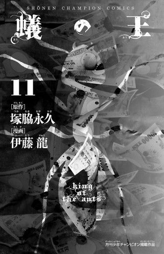 蟻の王 11 漫画 無料試し読みなら 電子書籍ストア ブックライブ 蟻の王 11 漫画 無料試し読みなら 電子書籍ストア ブックライブ