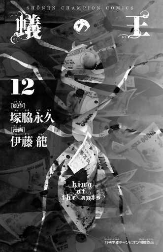 蟻の王 １２ 最新刊 漫画 無料試し読みなら 電子書籍ストア ブックライブ