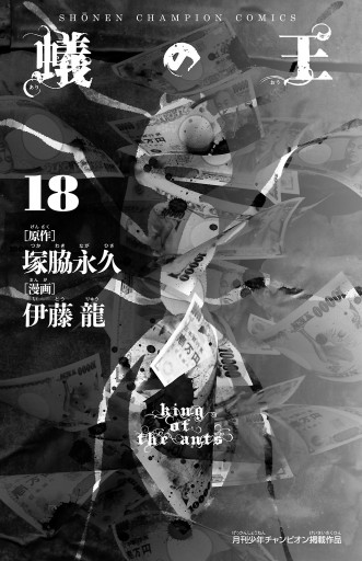 Amazon.co.jp: 蟻の王 18 (少年チャンピオン・コミックス) 電子