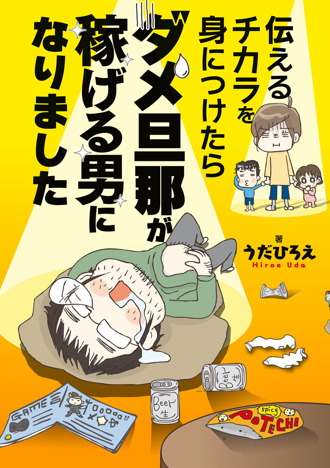 伝えるチカラを身につけたらダメ旦那が稼げる男になりました 漫画 無料試し読みなら 電子書籍ストア ブックライブ