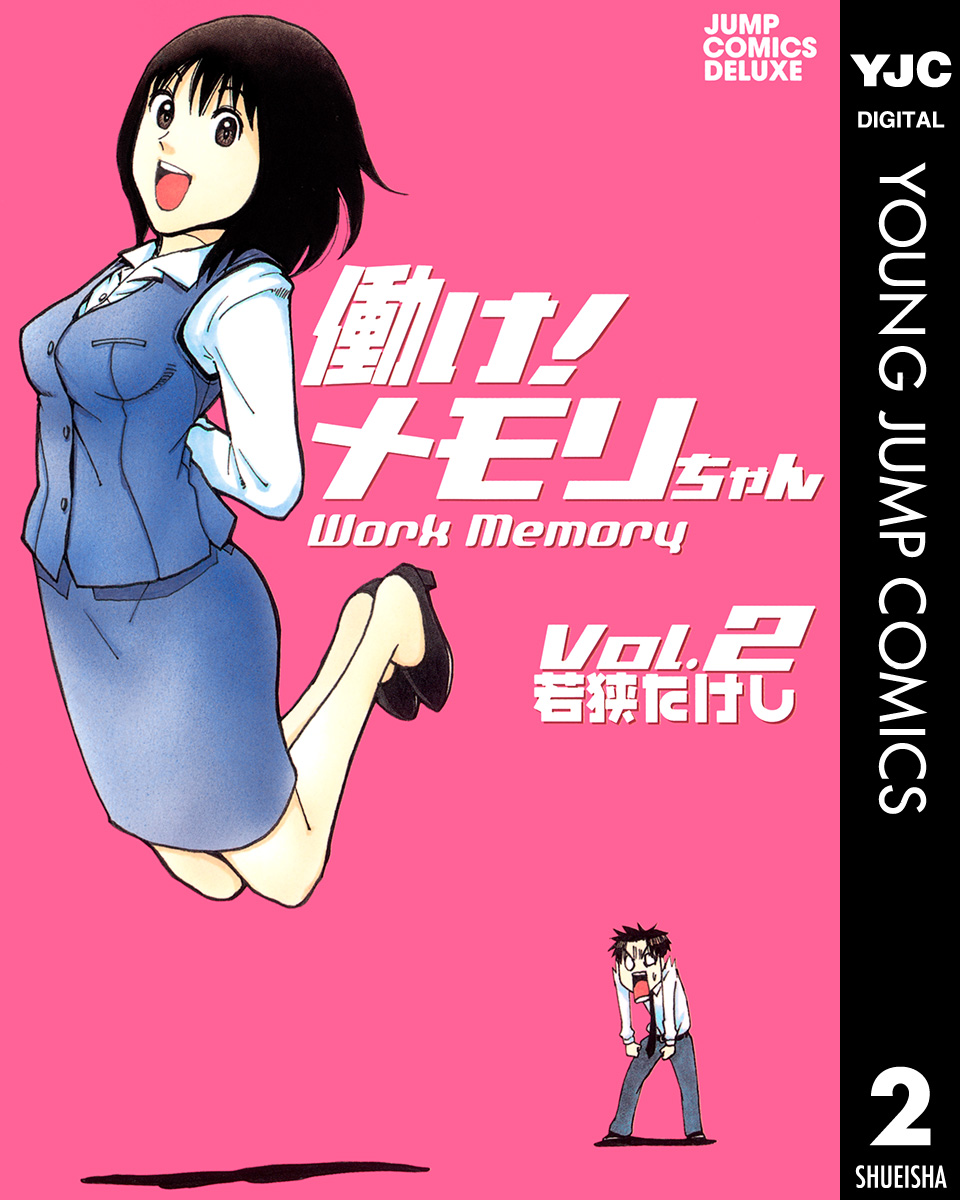 働け メモリちゃん 2 最新刊 漫画 無料試し読みなら 電子書籍ストア ブックライブ