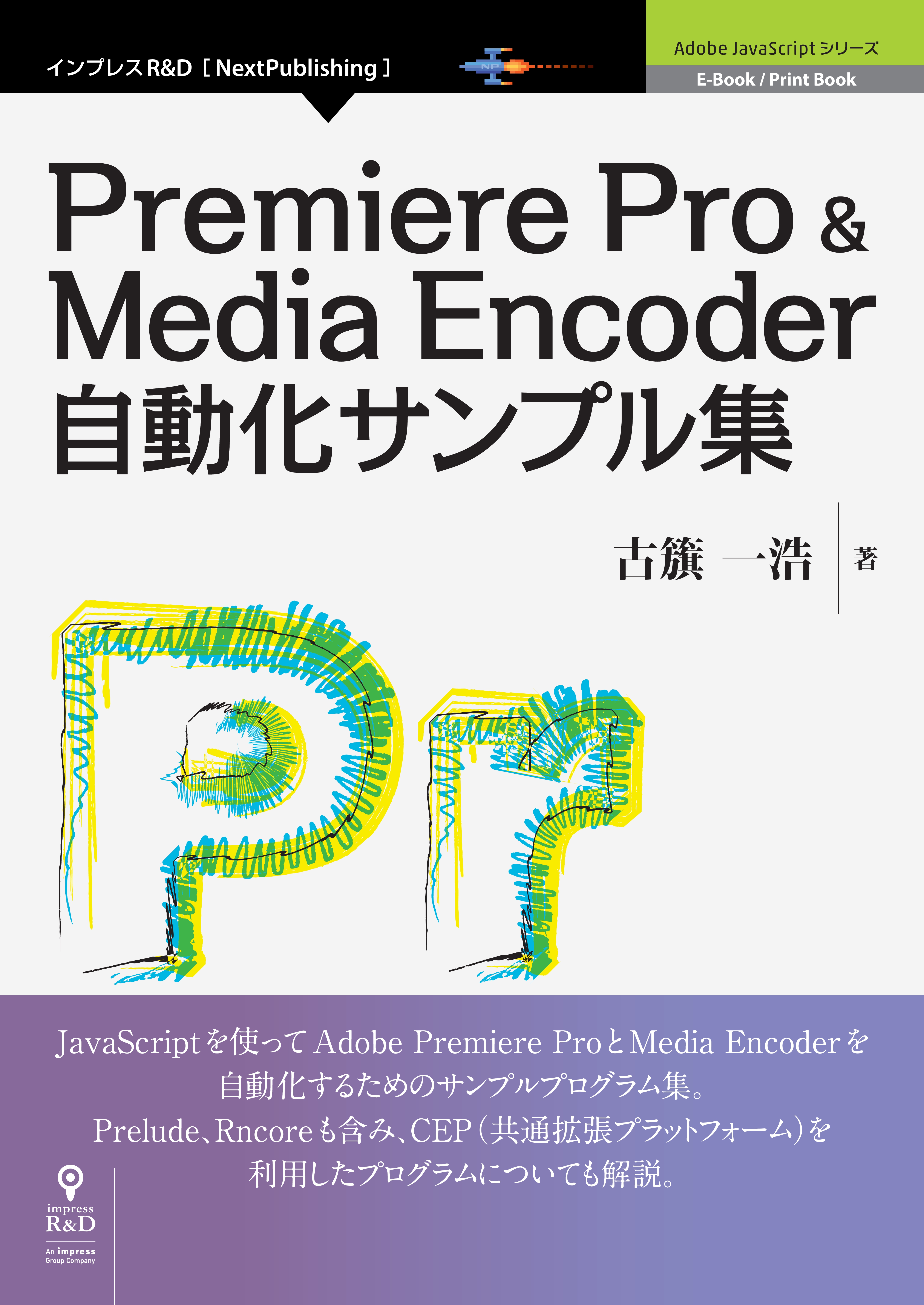 Premiere Pro Media Encoder自動化サンプル集 古籏一浩 漫画 無料試し読みなら 電子書籍ストア ブックライブ