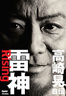 雷神～Rising　高崎晃 自伝