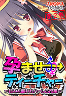孕ませティーチャー ～拾われ雇われハーレム授業～ 第２巻