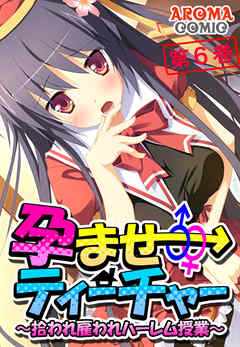 孕ませティーチャー ～拾われ雇われハーレム授業～ 第６巻