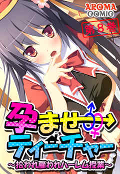 孕ませティーチャー ～拾われ雇われハーレム授業～ 第８巻