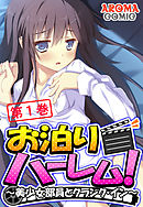 お泊りハーレム！ ～美少女部員とクランク・イン～ 第１巻