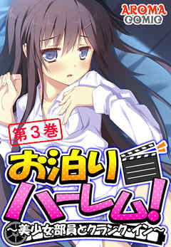 お泊りハーレム！ ～美少女部員とクランク・イン～ 第３巻