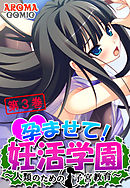 孕ませて！妊活学園 ～人類のための子宮教育～ 第３巻