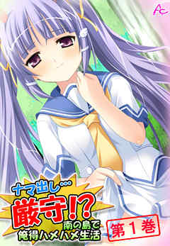 ナマ出し…厳守！？ ～南の島で俺得ハメハメ生活～ 第１巻