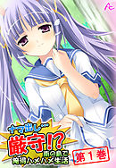 ナマ出し…厳守！？ ～南の島で俺得ハメハメ生活～ 第１巻