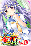 ナマ出し…厳守！？ ～南の島で俺得ハメハメ生活～ 第２巻