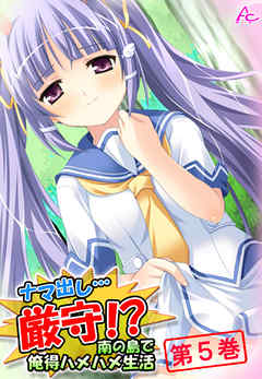 ナマ出し…厳守！？ ～南の島で俺得ハメハメ生活～ 第５巻