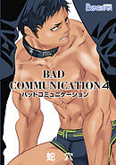 バッドコミュニケーション（4）