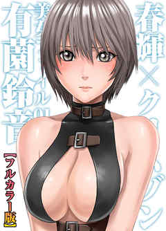 春輝×クリムゾン 美女ファイル０１ 有薗鈴音【フルカラー版】（1）