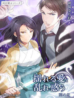 揺れる愛、乱れ惑う　闇の花２ ～祠☆闘士シリーズ～