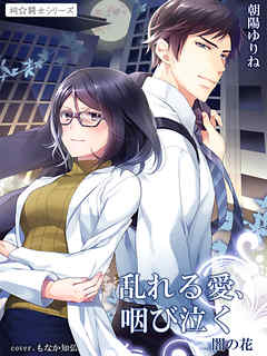 乱れる愛、咽び泣く　闇の花３ ～祠☆闘士シリーズ～