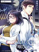 乱れる愛、咽び泣く　闇の花３ ～祠☆闘士シリーズ～